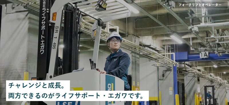 株式会社ライフサポート・エガワ東北の求人・転職情報