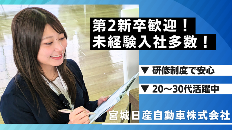 宮城日産自動車株式会社の求人・転職情報