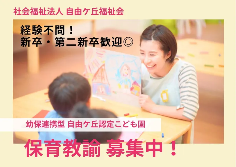 社会福祉法人 自由ヶ丘福祉会の求人・転職情報