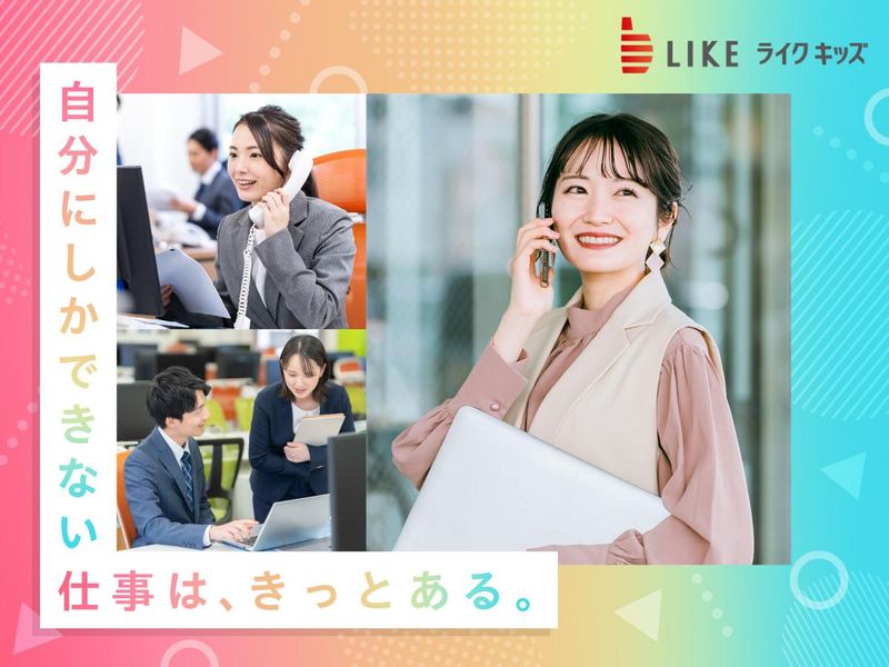 ライクキッズ株式会社の求人・転職情報