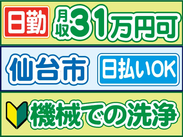 株式会社ロフティー 仙台支店のアルバイト・バイト求人情報