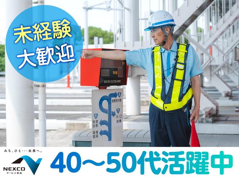 西日本高速道路サービス関西株式会社　名神高速道路　瀬田西料金ステーションのアルバイト・バイト求人情報-03