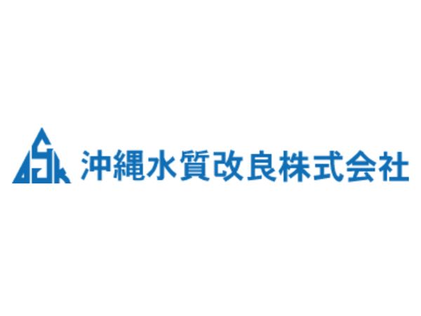 沖縄水質改良株式会社のアルバイト・バイト求人情報-05