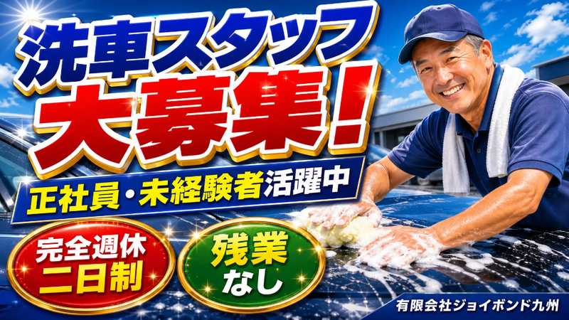 有限会社ジョイボンド九州-0004の求人・転職情報