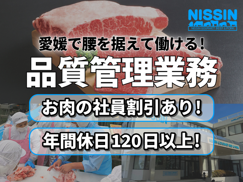 ニッシン・グルメビーフ(株)　松山第一工場
