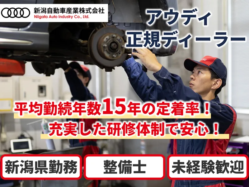 新潟自動車産業株式会社の求人・転職情報