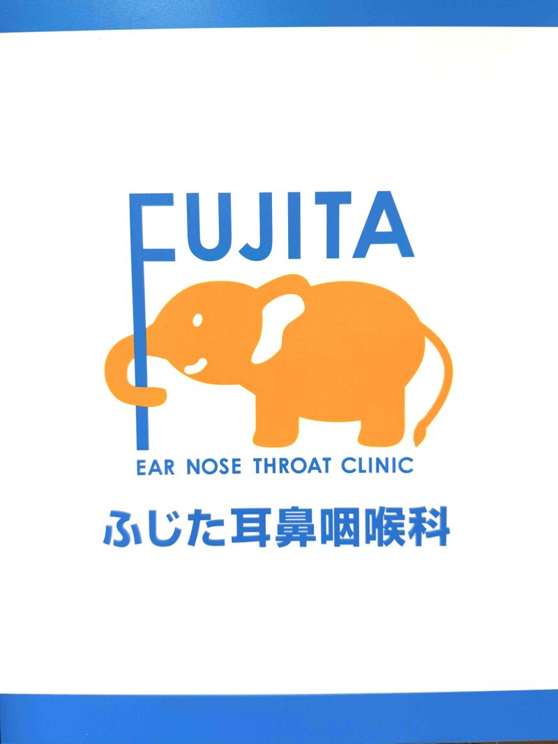 ふじた耳鼻咽喉科の求人・転職情報