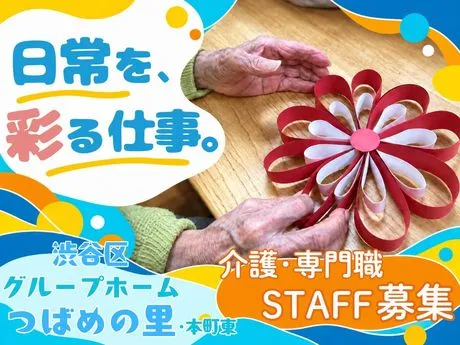 奉優会(グループホーム)　渋谷区グループホームつばめの里・本町東のアルバイト・バイト求人情報