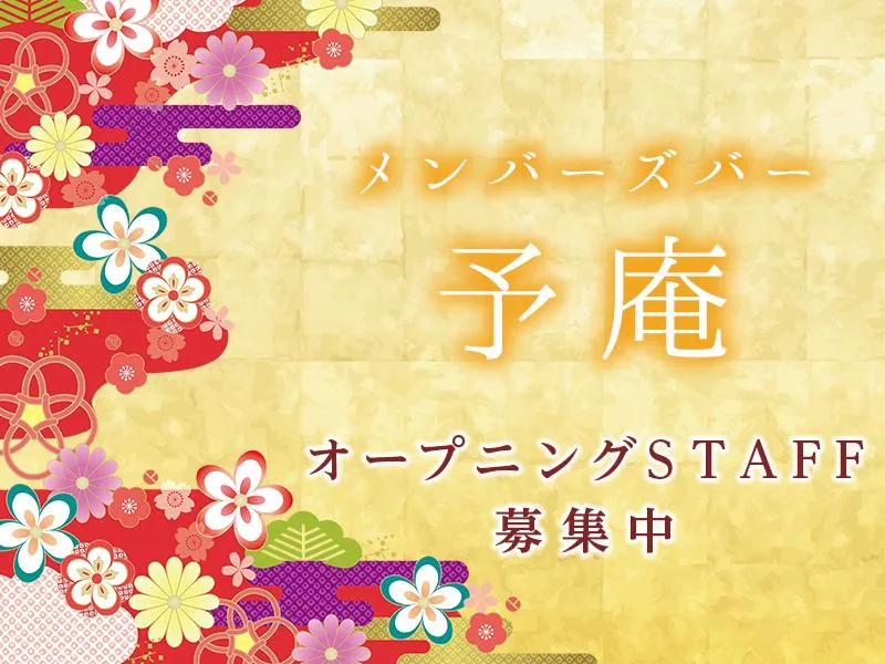 予庵のアルバイト・バイト求人情報