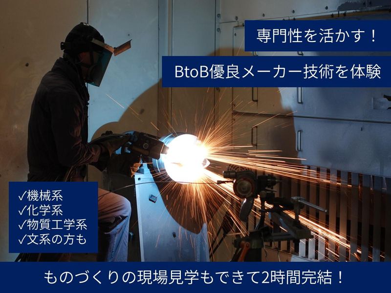 2時間完結!日本の産業を支えるBtoB専門技術メーカー体験