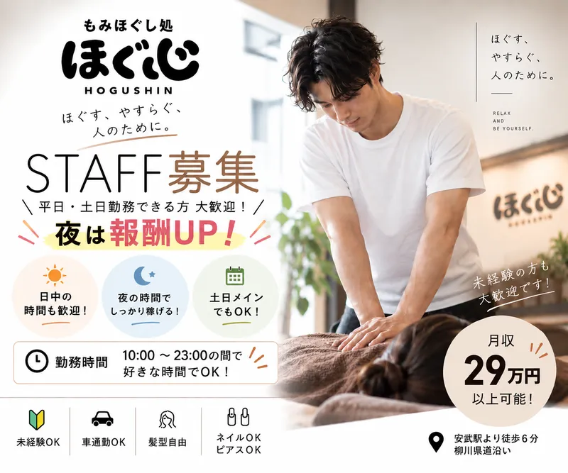 もみほぐし処　ほぐ心の求人・転職情報