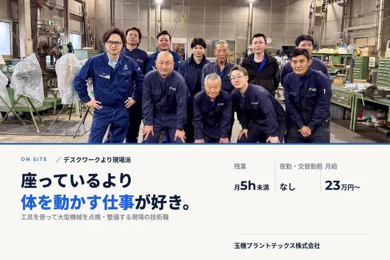 玉機プラントテックス株式会社の求人・転職情報
