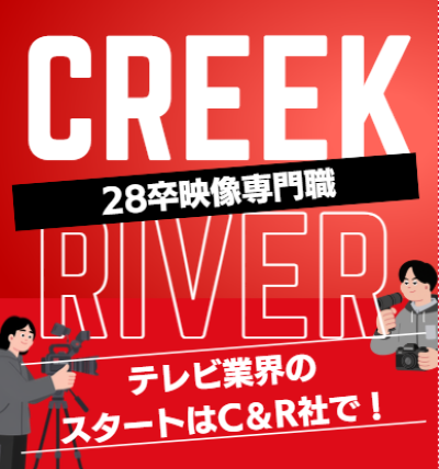 株式会社クリーク・アンド・リバー社