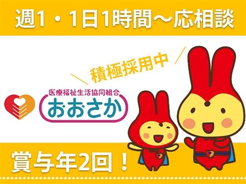 医療福祉生活協同組合おおさか 田島ヘルパーステーションのアルバイト・バイト求人情報-33