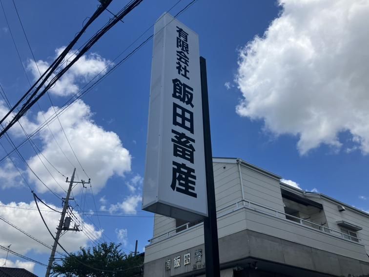 有限会社飯田畜産のアルバイト・バイト求人情報-02