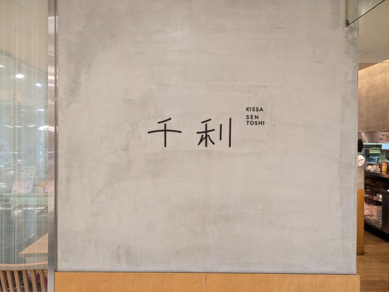 KISSA千利のアルバイト・バイト求人情報-08