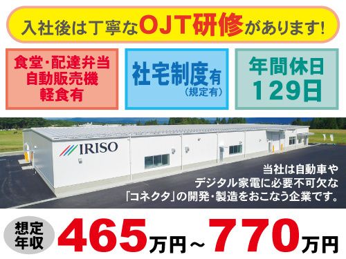 イリソ電子工業株式会社　花巻テクニカルセンターの求人・転職情報