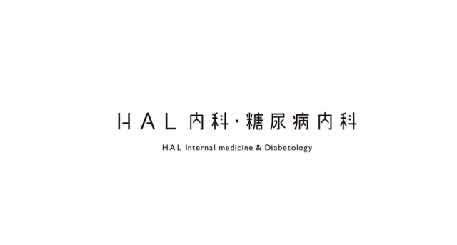HAL内科・糖尿病内科のアルバイト・バイト求人情報