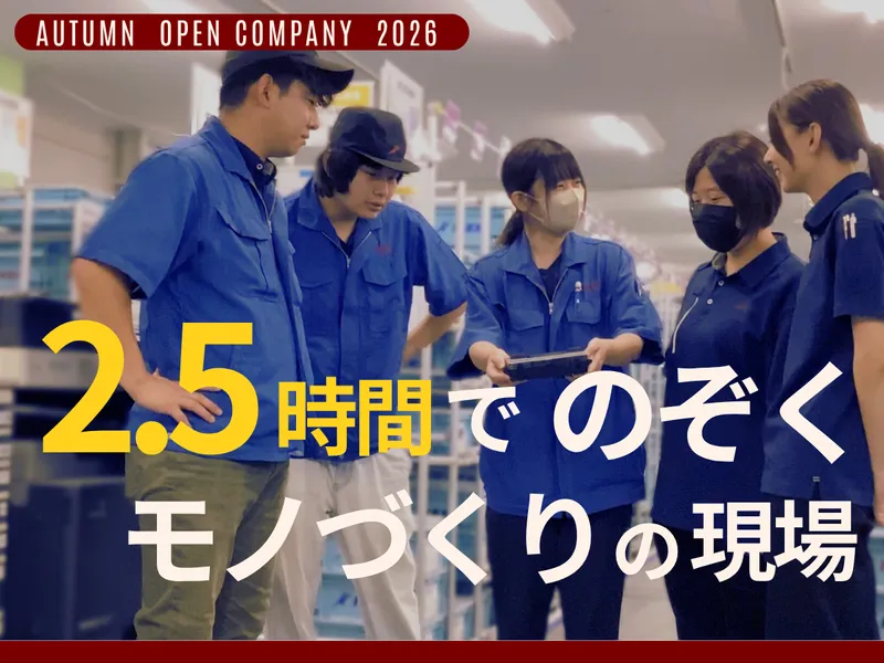 【2.5時間】工場見学&オープンカンパニー
