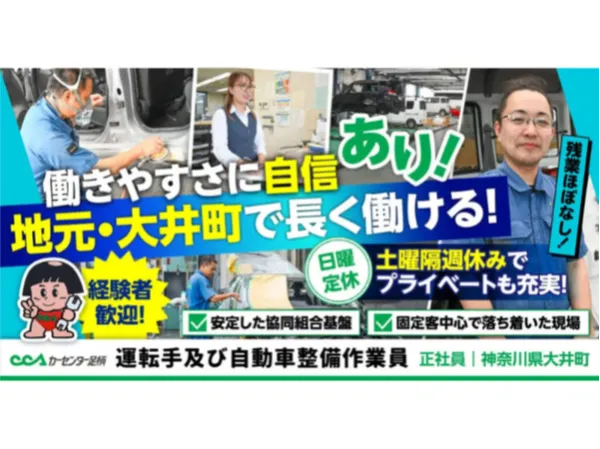 カーセンター足柄協同組合の求人・転職情報