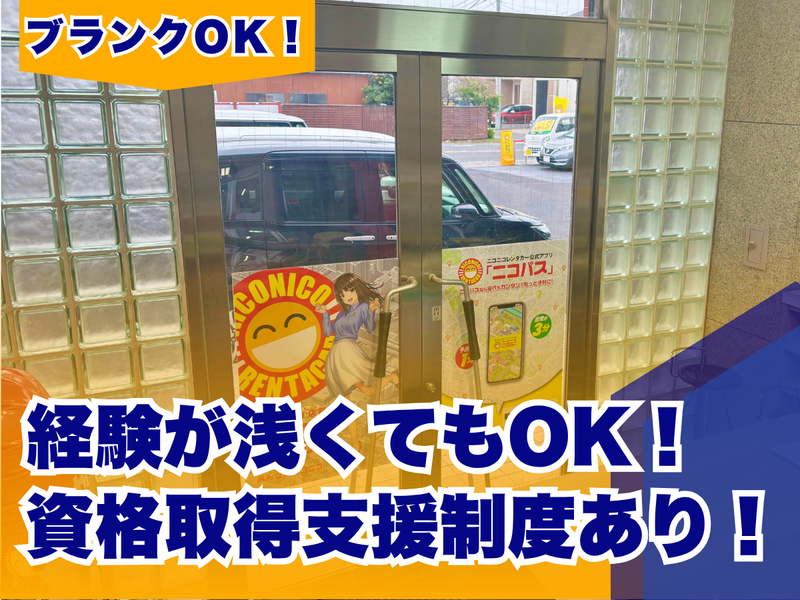吉祥有限会社(ニコニコレンタカー　三郷戸ヶ崎店)のアルバイト・バイト求人情報-04