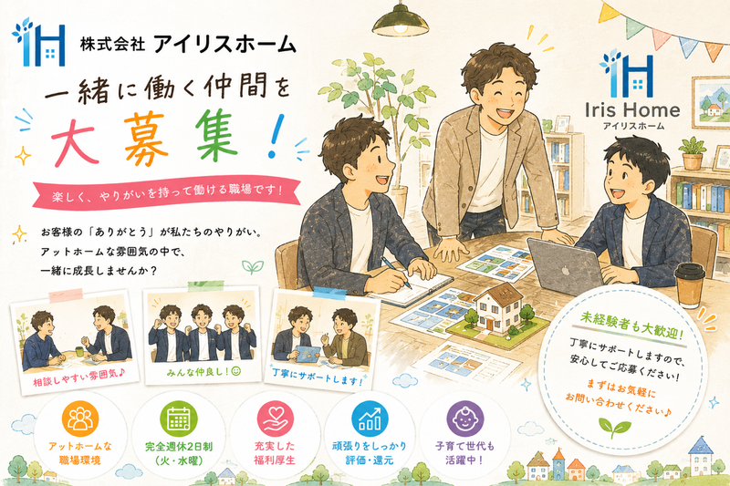 株式会社アイリスホームの求人・転職情報