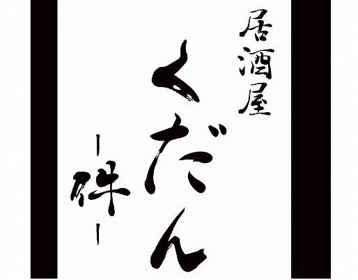 居酒屋くだん-件-のアルバイト・バイト求人情報-04