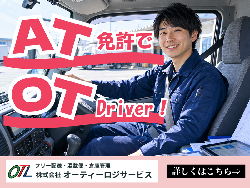 株式会社オーティーロジサービスの求人・転職情報