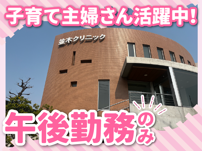 あすか会　並木クリニックのアルバイト・バイト求人情報-02