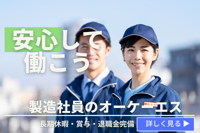 株式会社オーケーエスのアルバイト・バイト求人情報-03