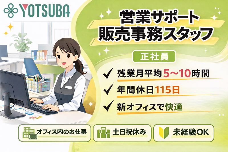株式会社四葉商会の求人・転職情報