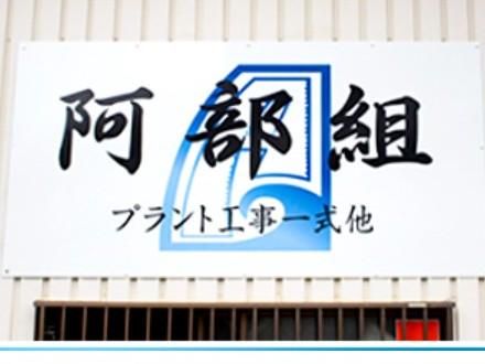 阿部組の求人情報