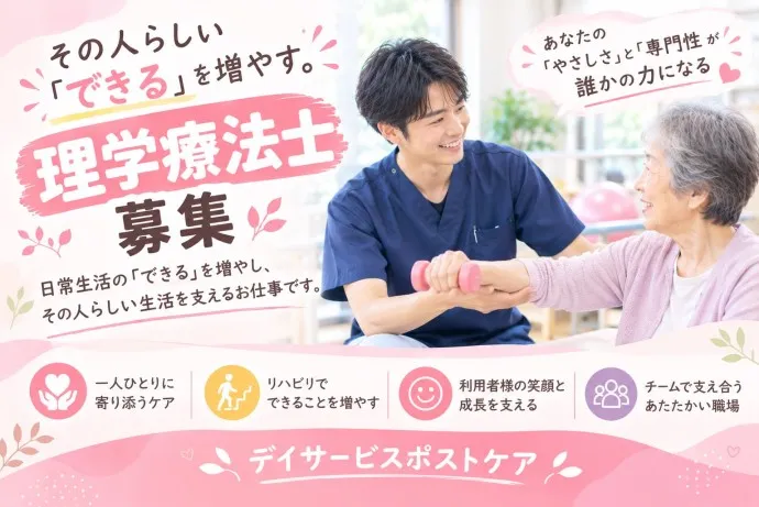 デイサービスポストケアの求人・転職情報