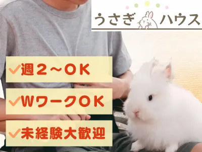 うさぎハウス 行田桜町のアルバイト・バイト求人情報