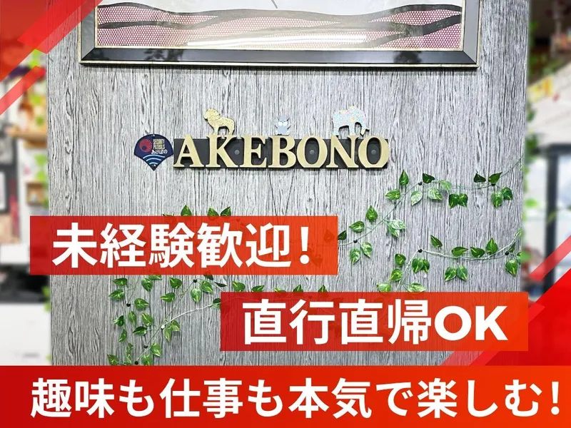 あけぼの警備有限会社の求人・転職情報