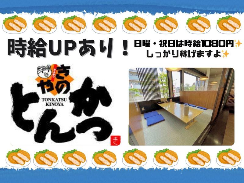 とんかつきのや　南本店のアルバイト・バイト求人情報-02