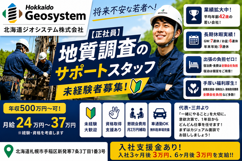 北海道ジオシステム株式会社の求人・転職情報