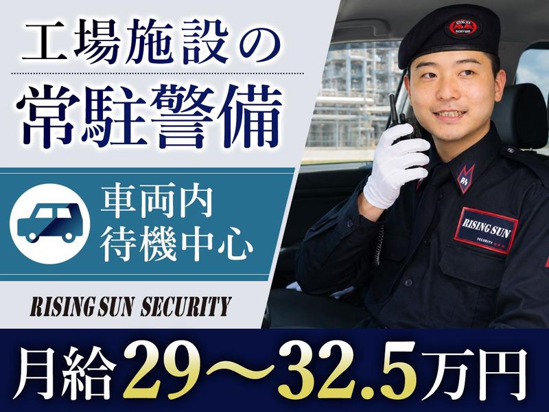 株式会社ライジングサンセキュリティーサービスの求人・転職情報
