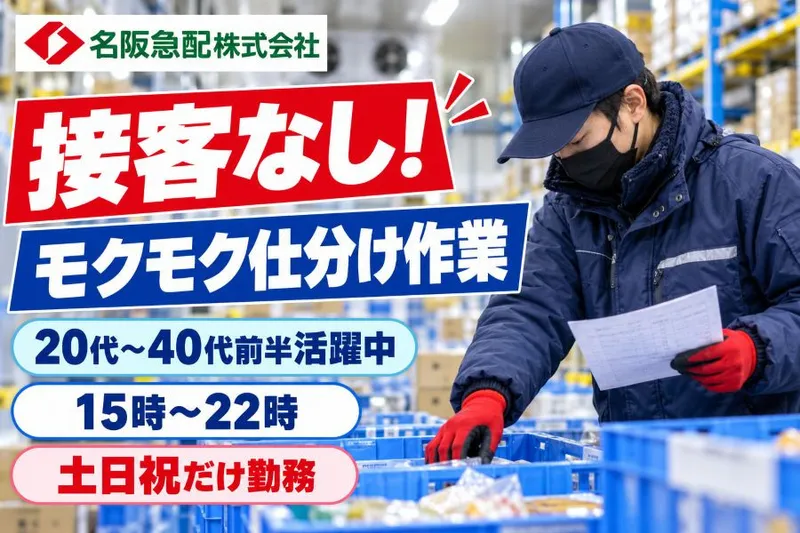 名阪急配株式会社のアルバイト・バイト求人情報