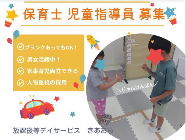 放課後等デイサービス　きあおらのアルバイト・バイト求人情報-02