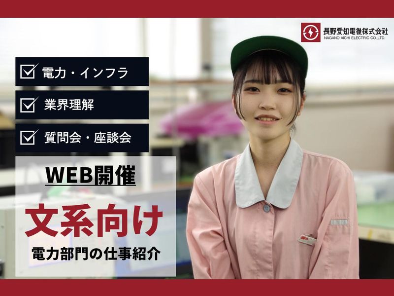 長野愛知電機株式会社