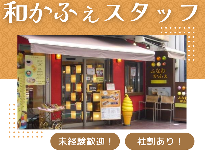 株式会社　舟和本店の求人・転職情報