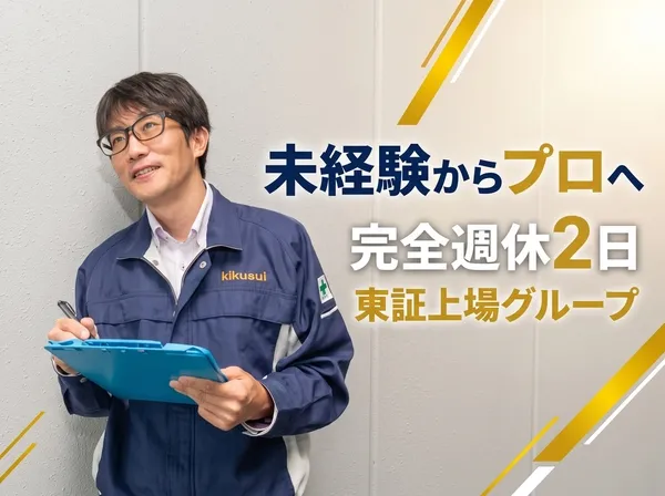 菊水化学工業株式会社の求人・転職情報