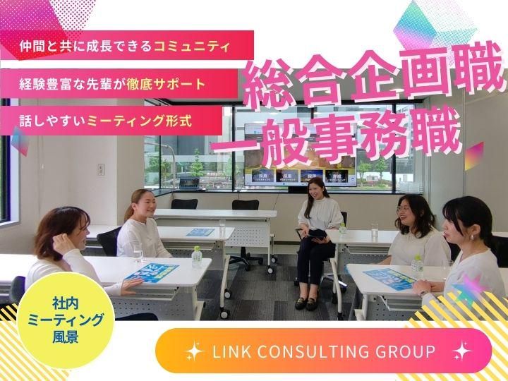 株式会社リンクコンサルティンググループ