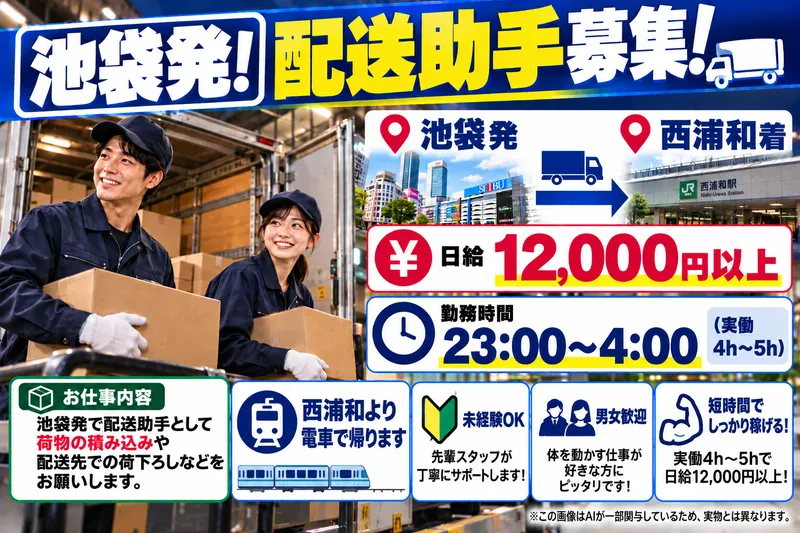 池袋駅のアルバイト・バイト求人情報