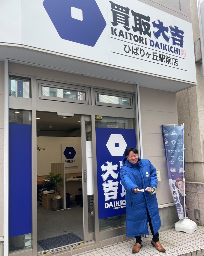 買取大吉 ひばりヶ丘駅前店のイメージ2