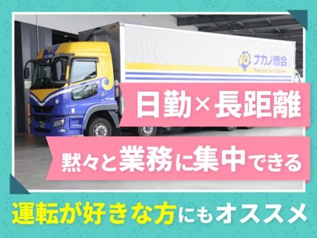 株式会社ナカノ商会の求人・転職情報