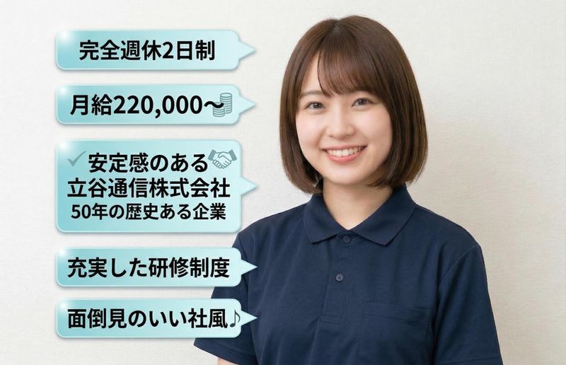 立谷通信株式会社の求人・転職情報
