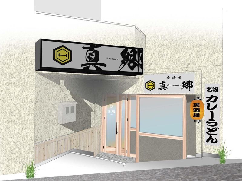 居酒屋　真郷　shingouのアルバイト・バイト求人情報-02
