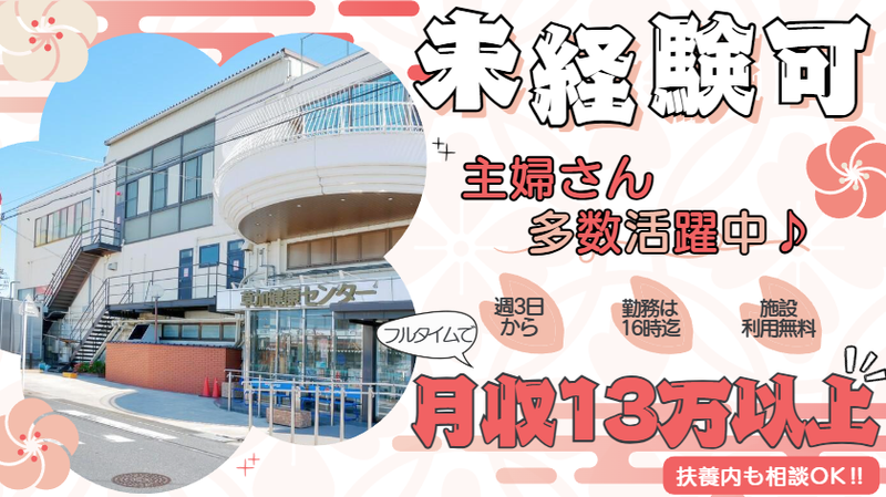 草加健康センター　三蔵商事株式会社